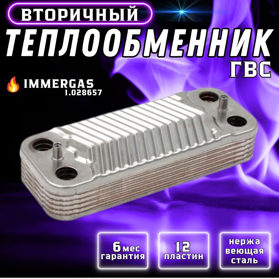 Теплообменник вторичный ГВС 12 пластин для котла IMMERGAS арт 1.028657, 3.021692, 1.031610