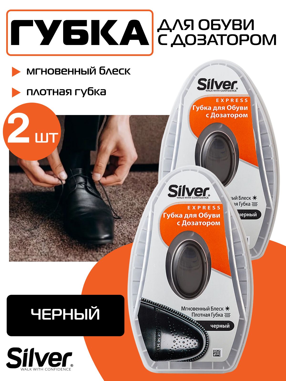 Губка для обуви Silver с дозатором черная 2шт для гладкой кожи (питание, уход, безупречный блеск и освежение цвета)