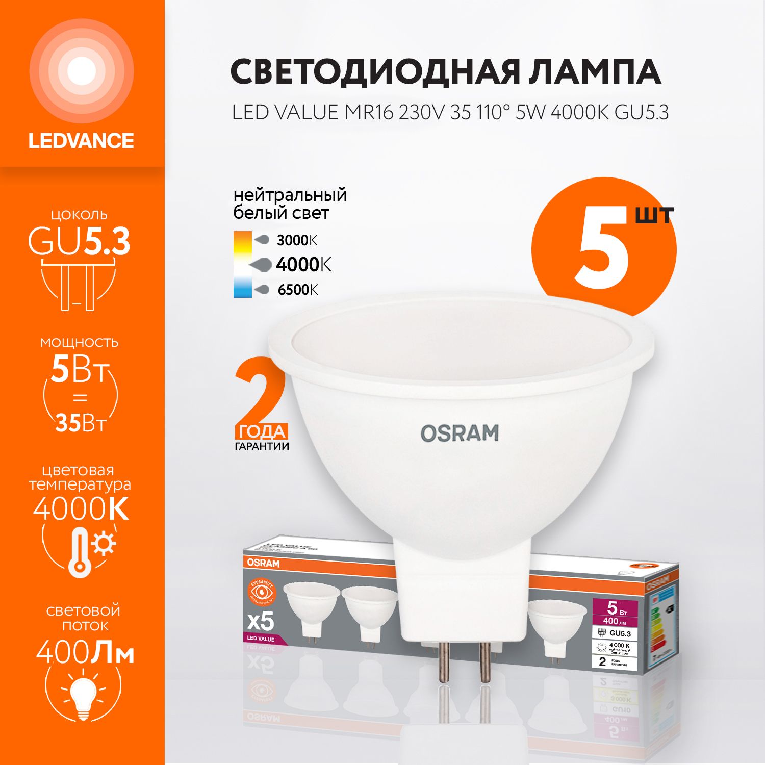 ЛампочкасветодиоднаяOSRAM,GU5.3,5Вт(аналог35Вт),СОФИТ(колбаMR16),Нейтральныйбелыйсвет,5шт.