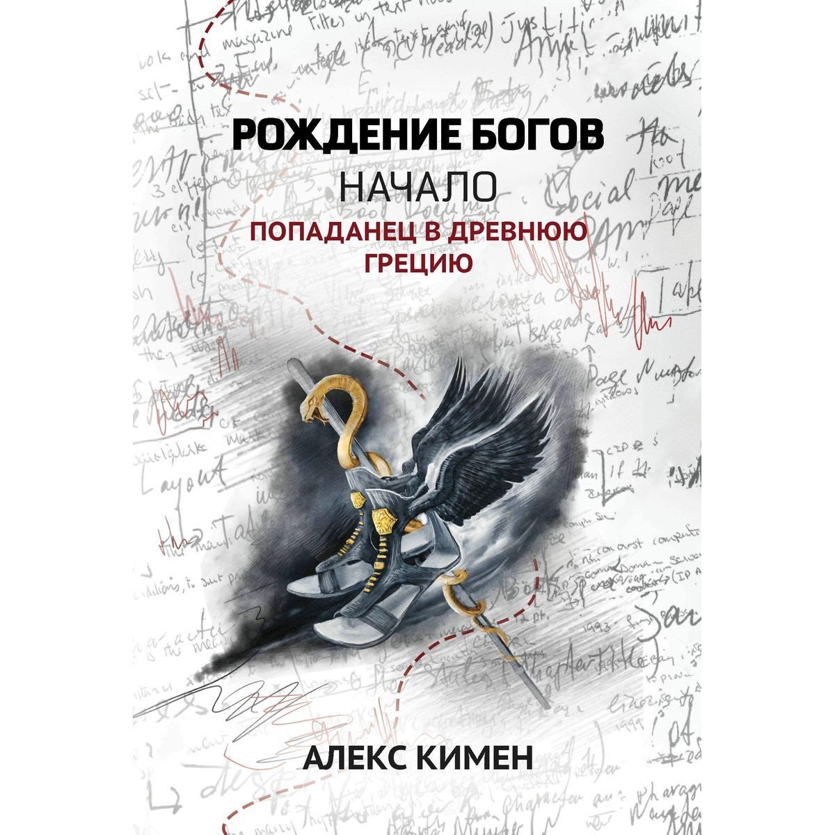 Рождение богов. Начало. Попаданец в Древнюю Грецию | Кимен Алекс