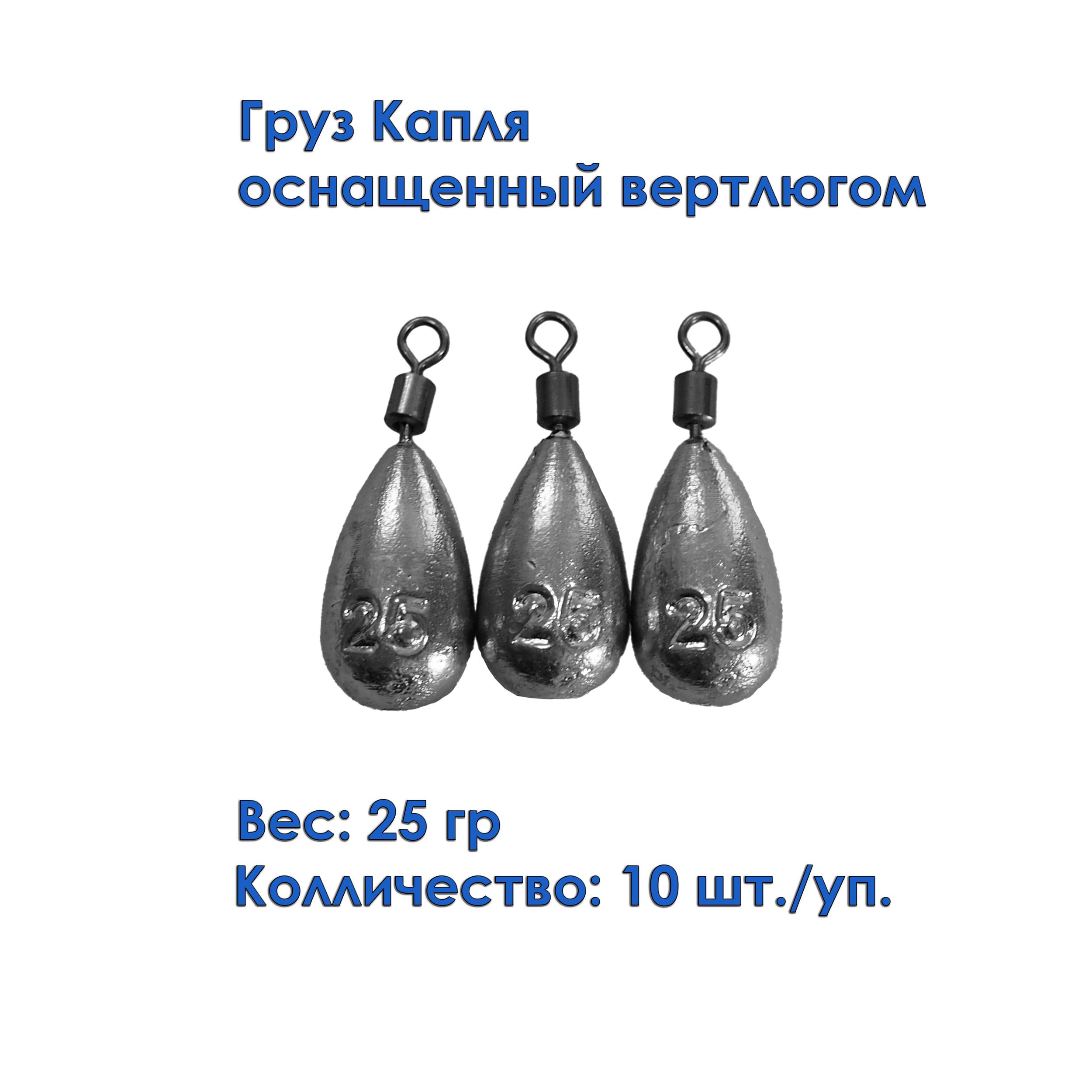 Набор грузил Капля универсальный с вертлюгом 25 грамм (10 штук)/Грузило Капля с вертлюгом