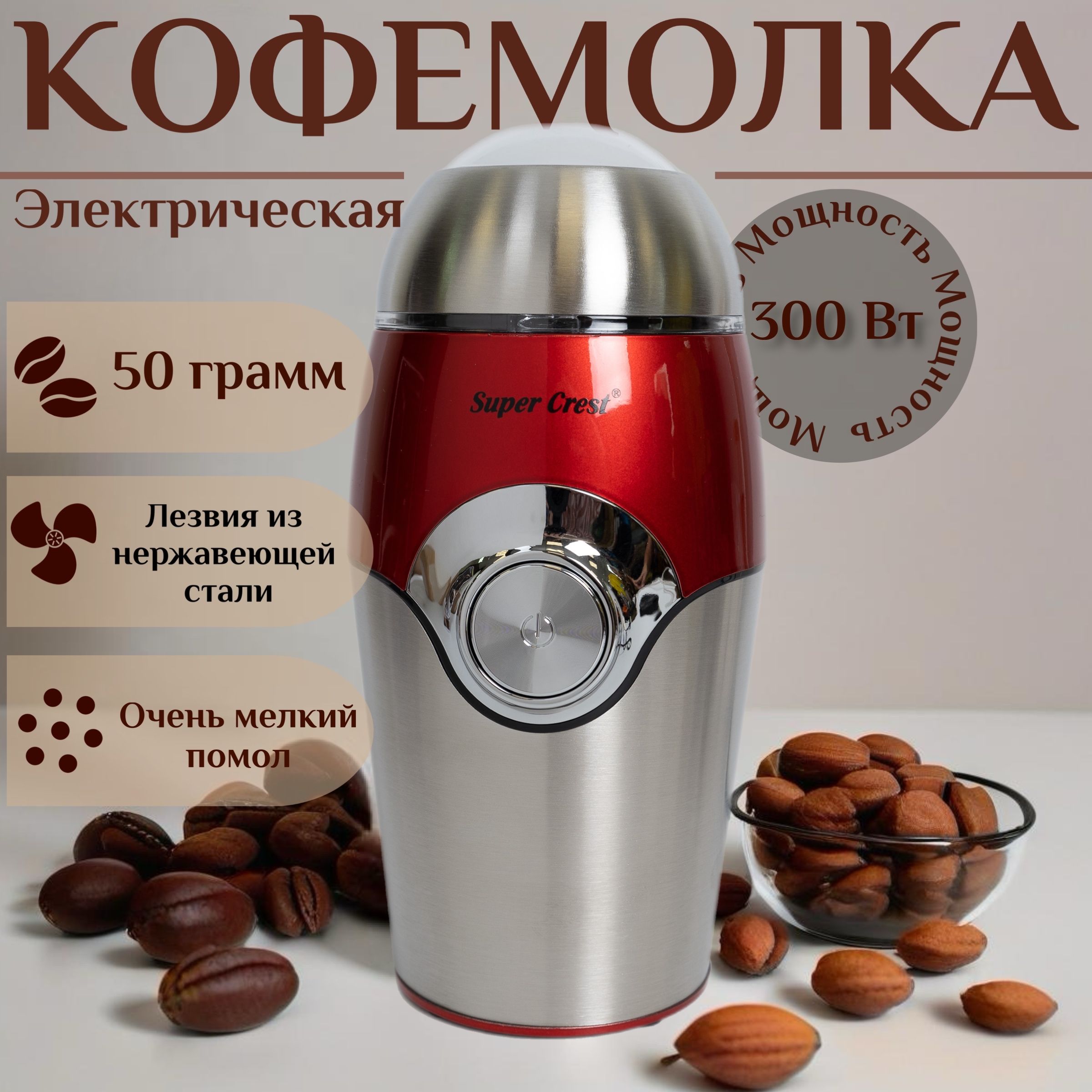 Кофемолка электрическая, мощность 300 Вт, объем 50 г