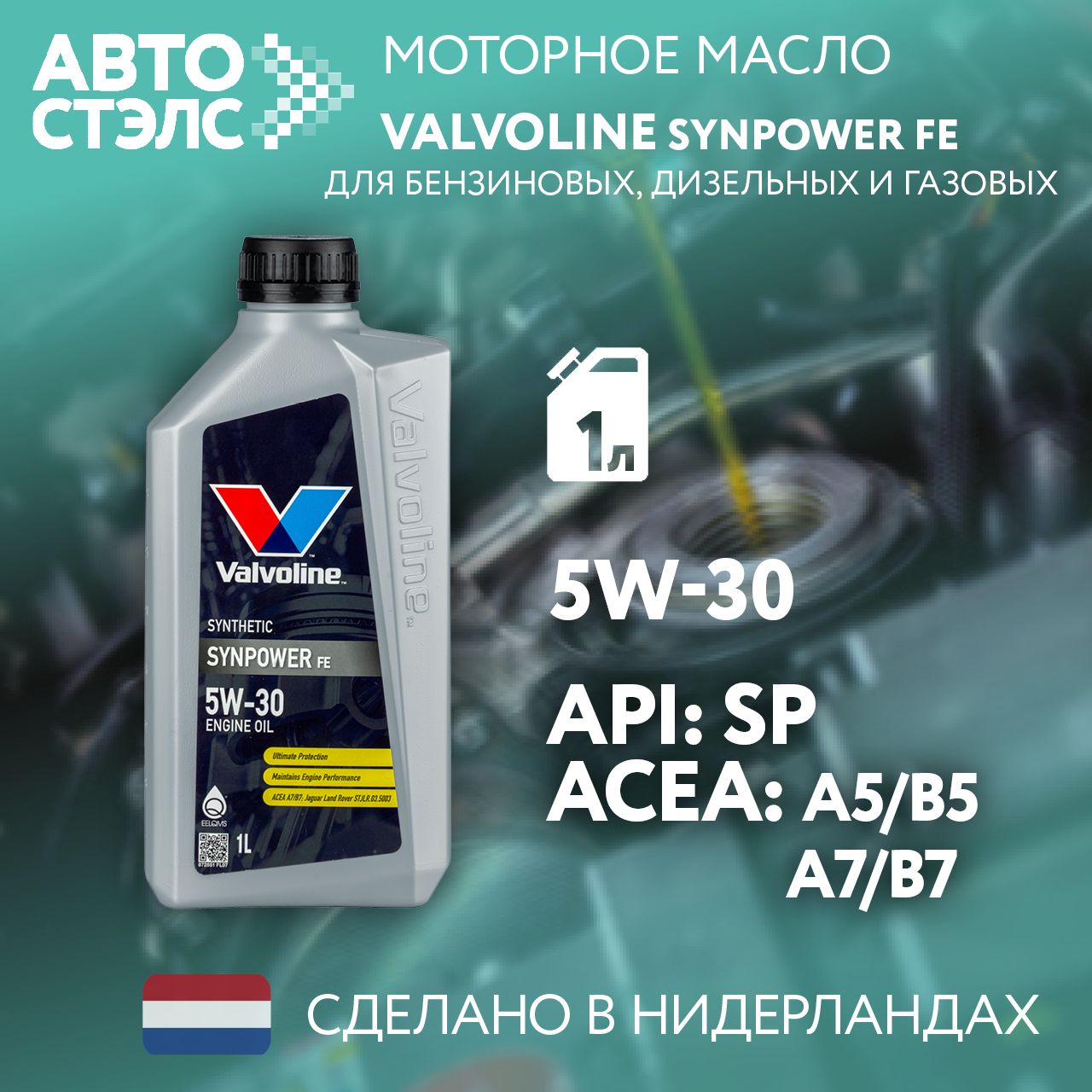 Valvoline 5W-30 Масло моторное, Синтетическое, 1 л