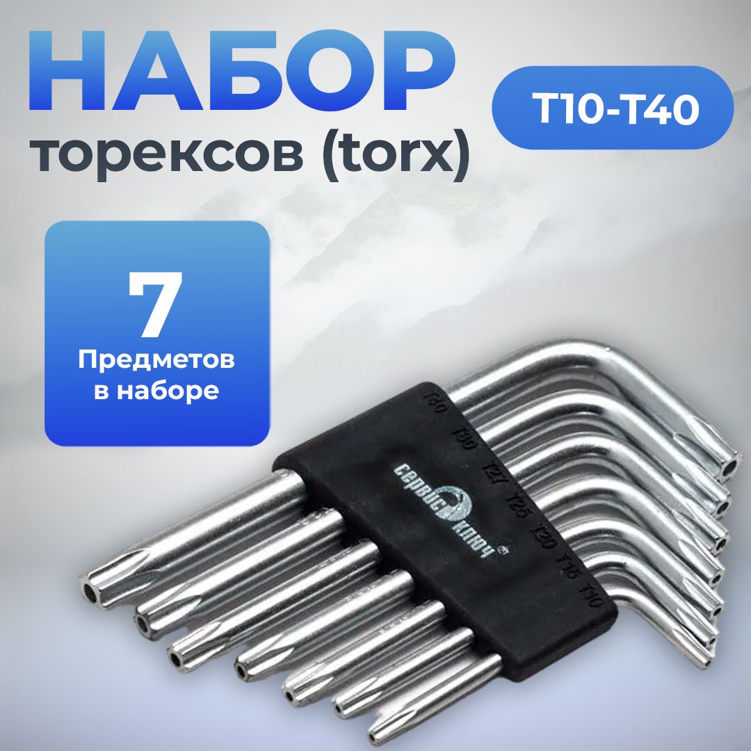 Наборторексов(torx)Т10-40,7предметовPROFFI,СервисКлюч