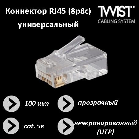 УниверсальныйконнекторRJ-458p8ccat.5e,100шт.TWIST