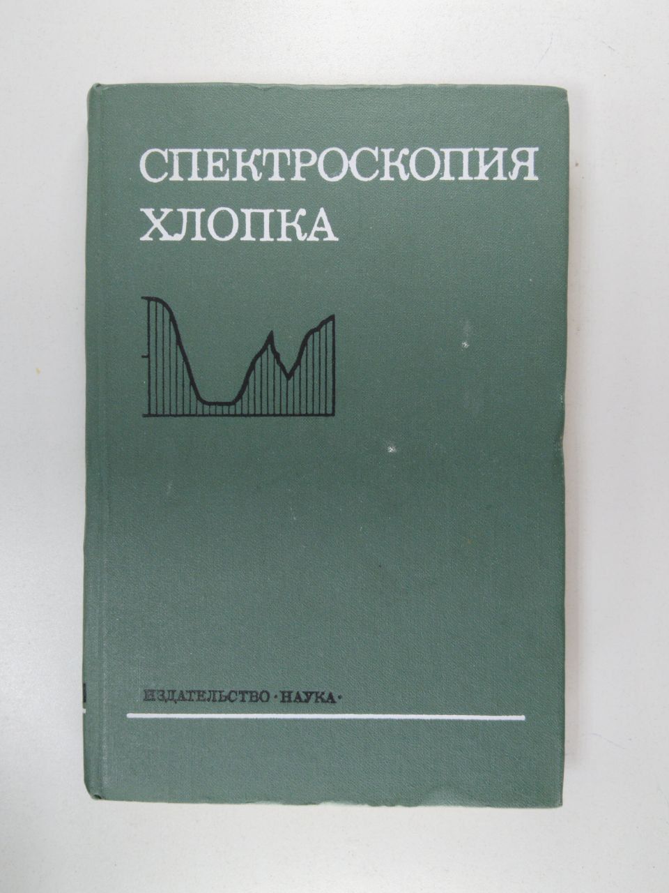 Спектроскопия хлопка | Иванова Н. В.