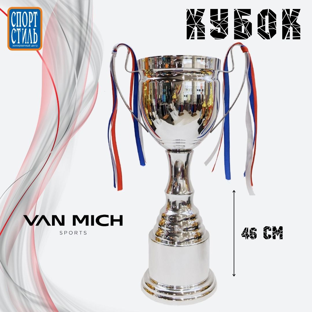 Кубок 46см VAN MICH Sports