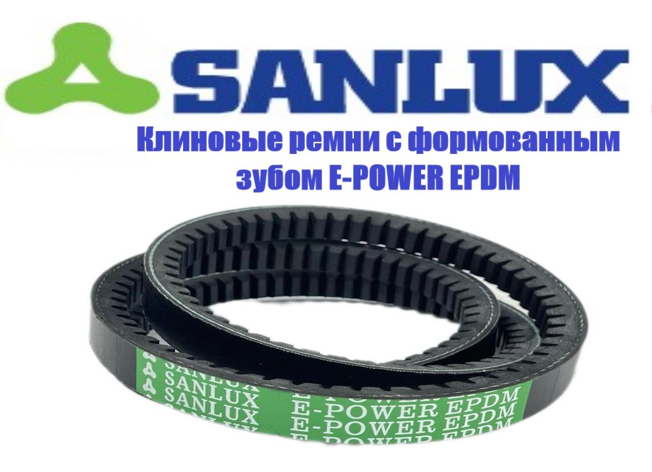 РеменьклиновойXPA1407Ld,(13x10x1407)E-POWEREPDM,SANLUX