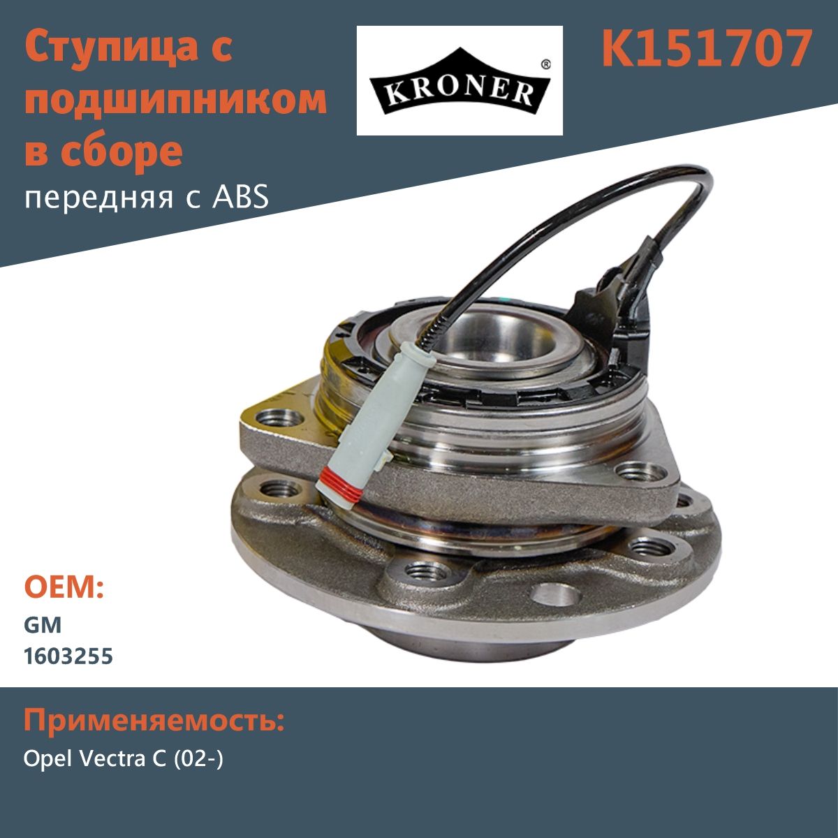 Ступица с подшипником в сборе передняя Kroner K151707 d 137 +ABS для Opel Vectra C (02-)