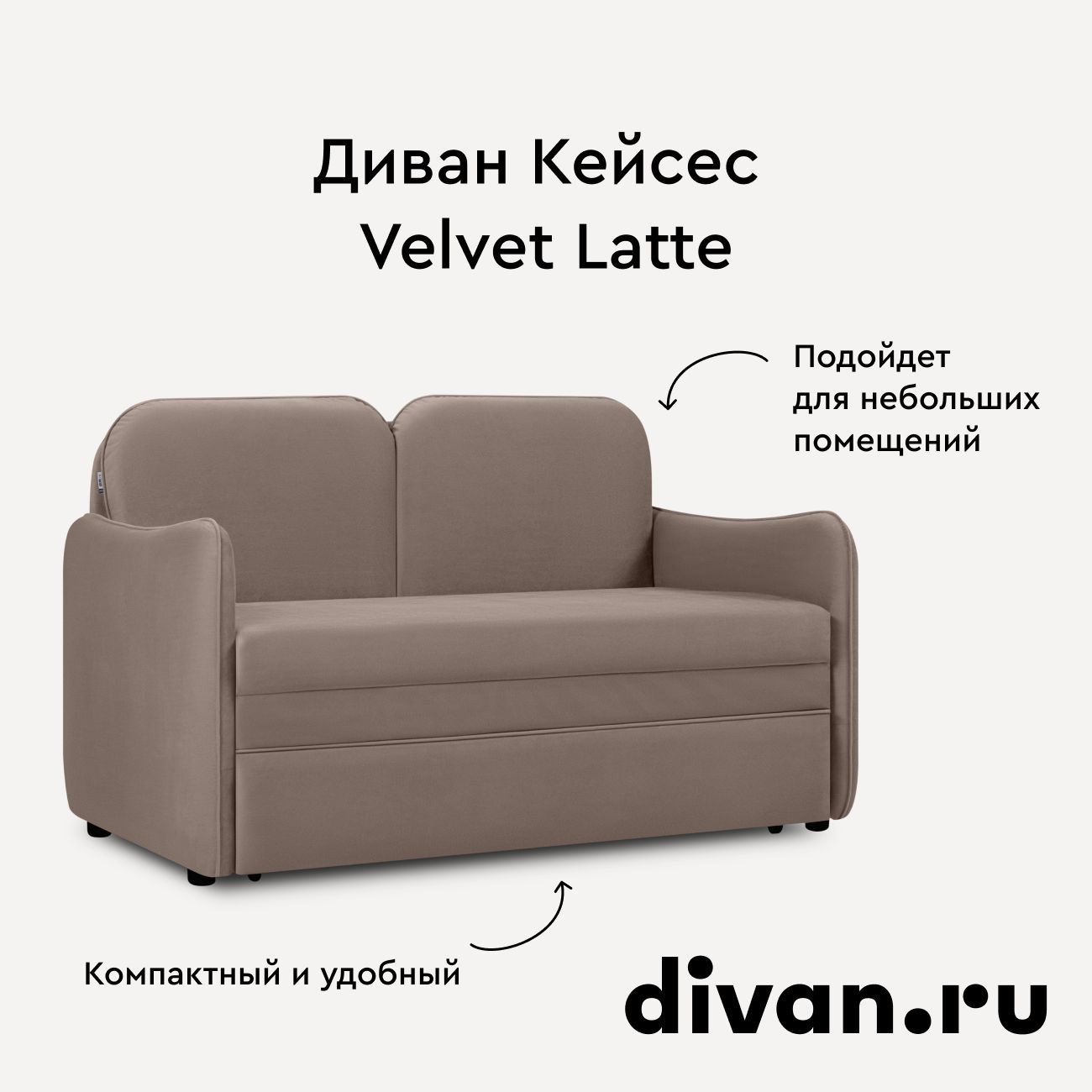 Диван Кейсес Velvet Latte