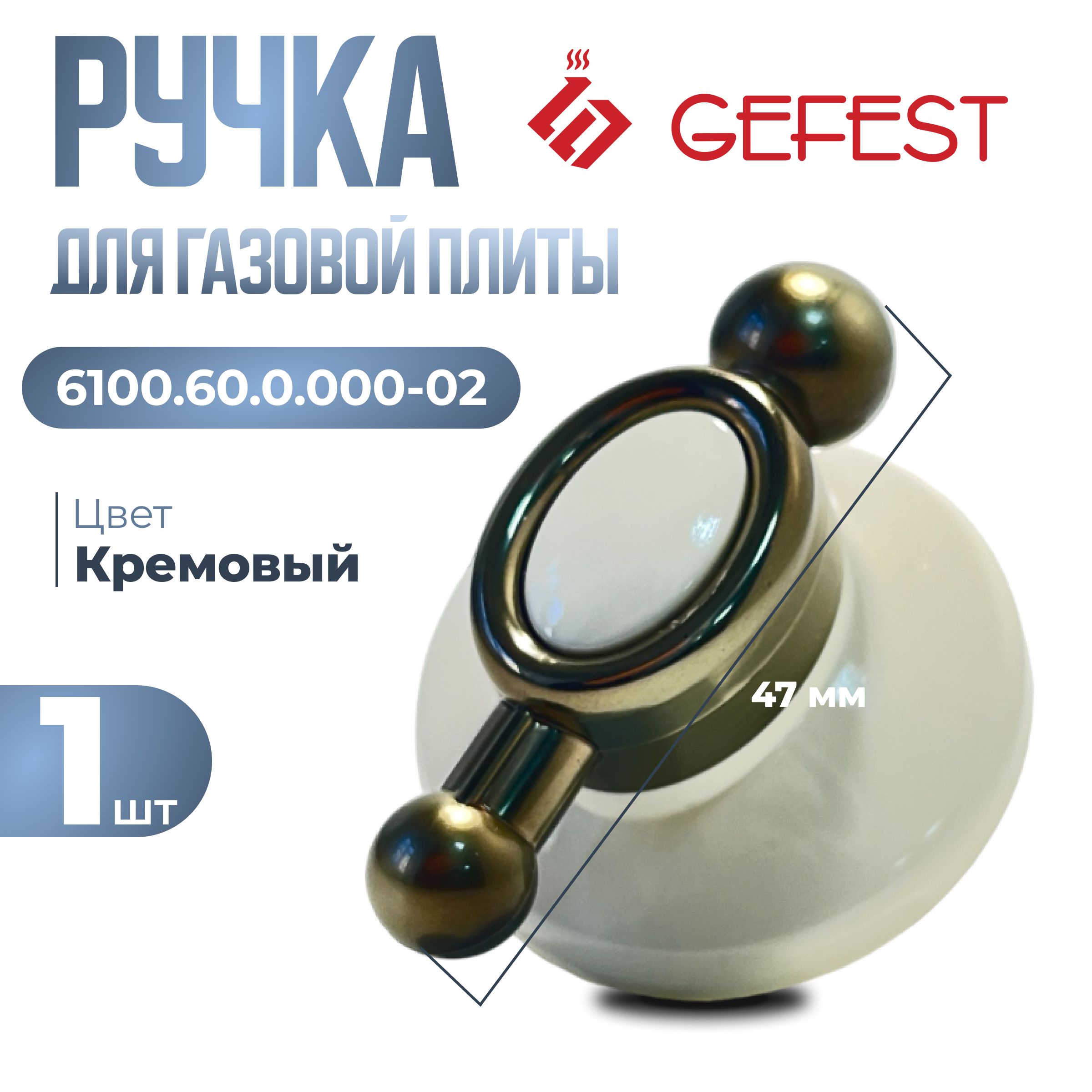 Ретроручкадлягазовойплитыgefest6100.60.0.000-02кремовая