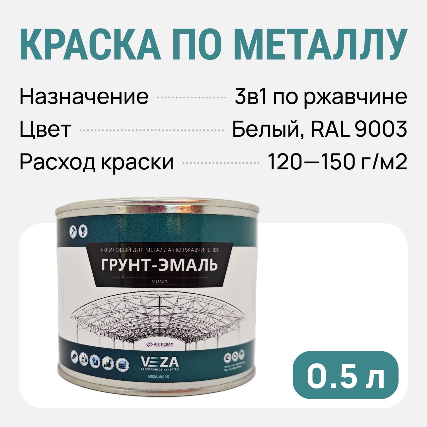 VEZA>Грунт-эмаль3в1поржавчине,краскапометаллу,быстросохнущая,матовоепокрытие,белыйцвет,0,5л