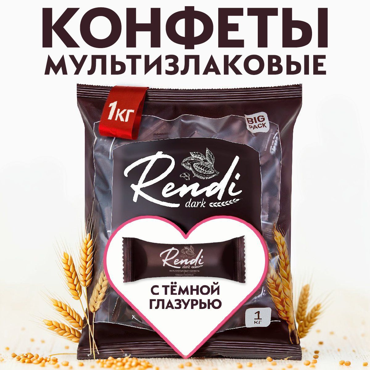 Мультизлаковыеконфеты"Rendi"1кгстемнойглазурью/полезныесладости,перекус/аналогмультизлаковыеконфетыcobarredechocolat