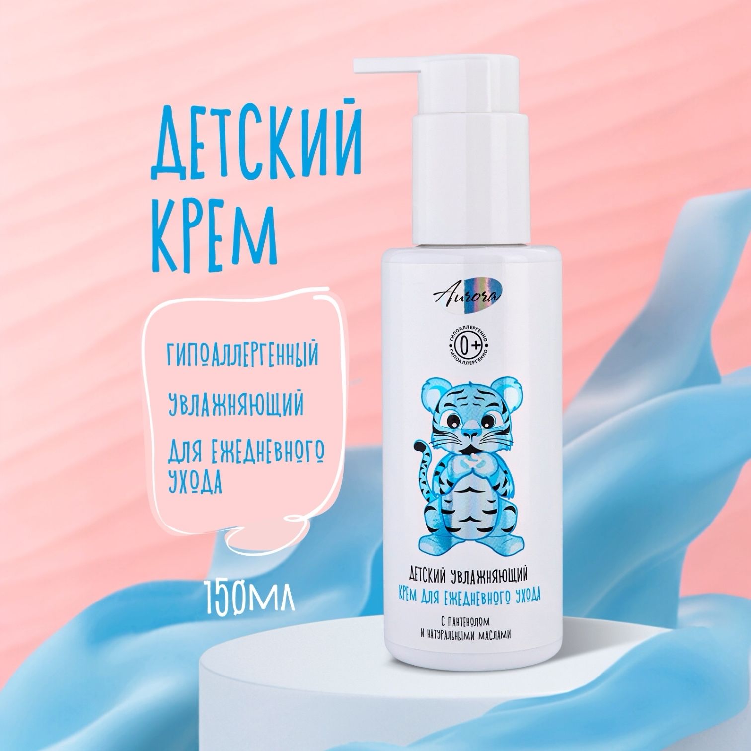 Детский увлажняющий крем для ежедневного ухода Aurora Cosmetics, 150 мл