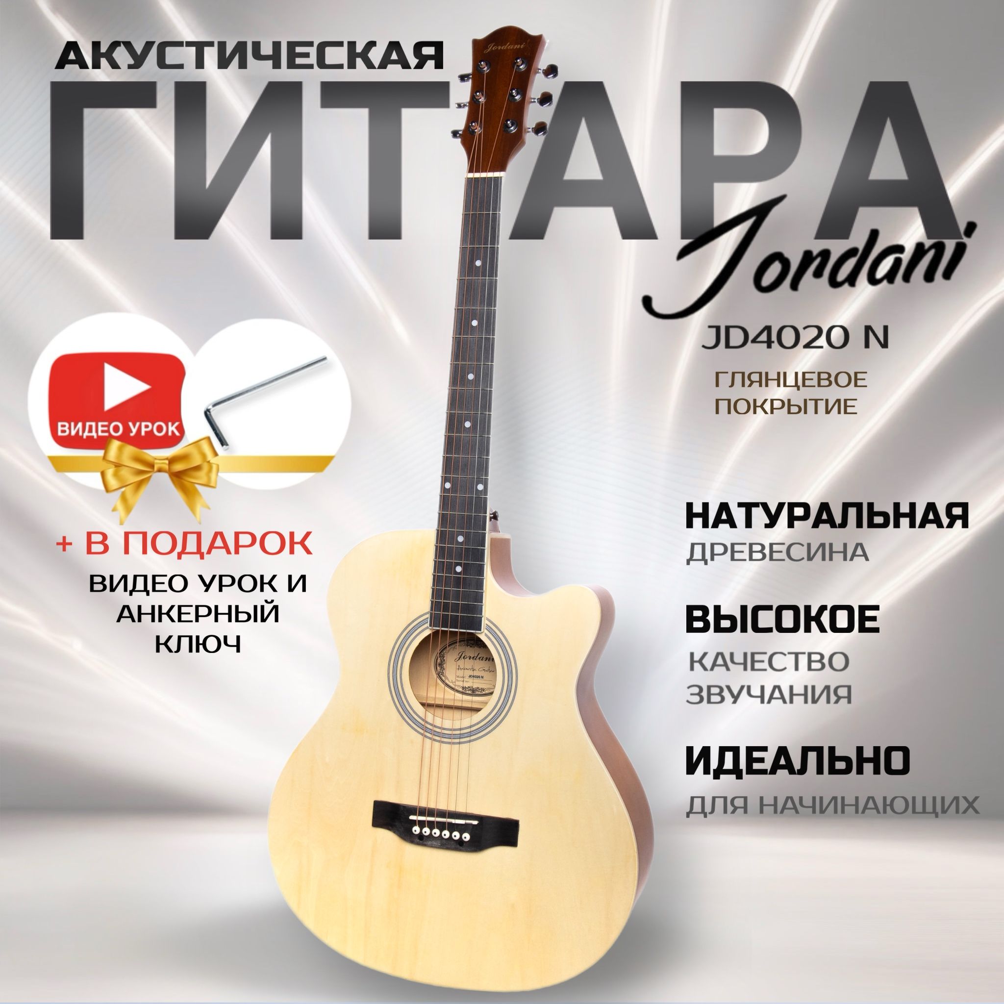 Акустическая гитара матовая, бежевая. Размер 40 дюймов Jordani JD4020 N