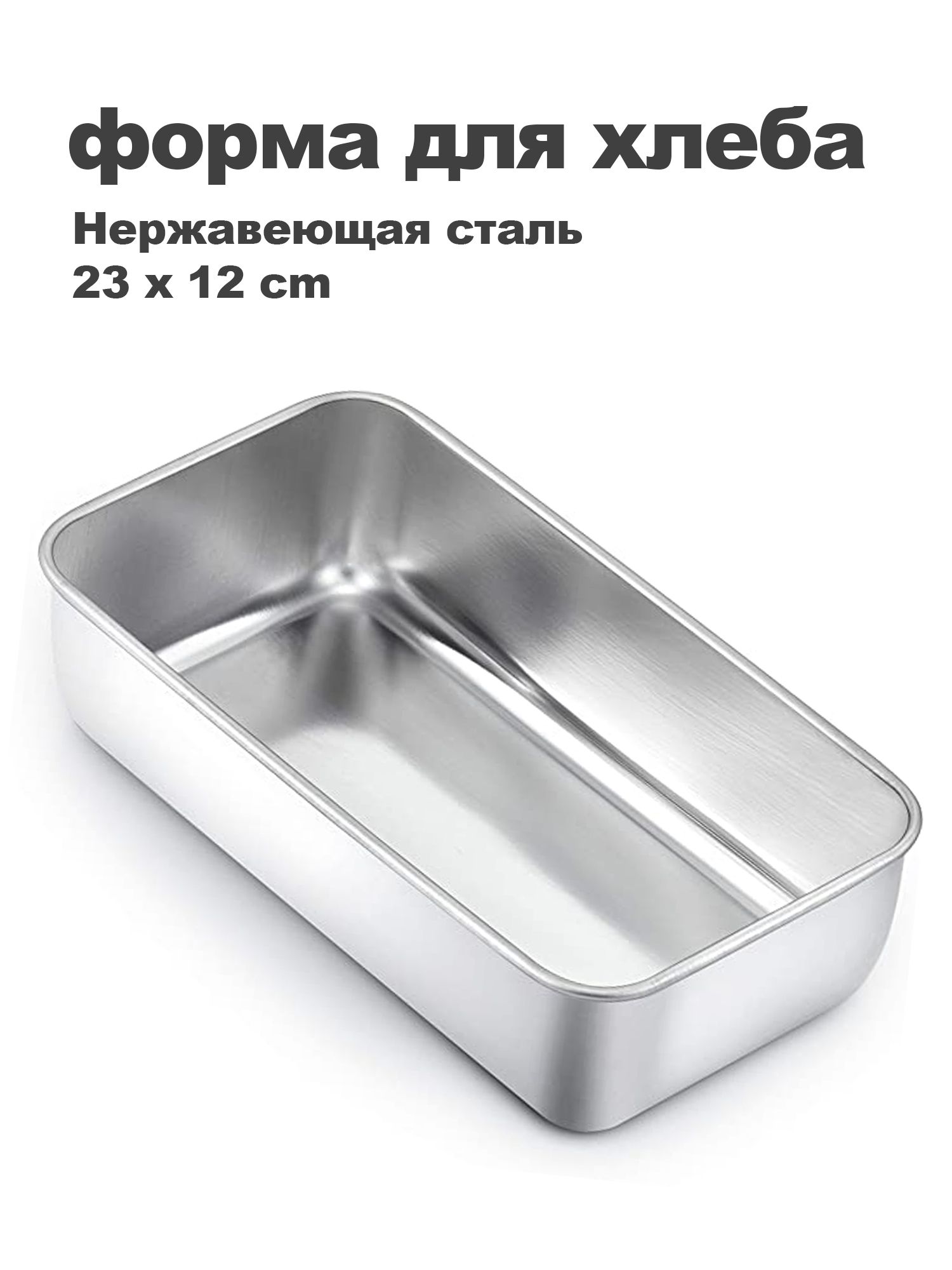 Прямоугольнаяформадлявыпечкихлебаизнержавеющаясталь18/0,23x12x6,3см