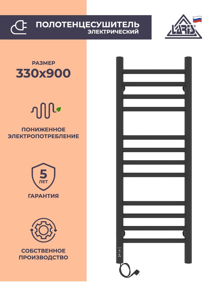 Laris Полотенцесушитель Электрический 330мм 900мм форма Лесенка