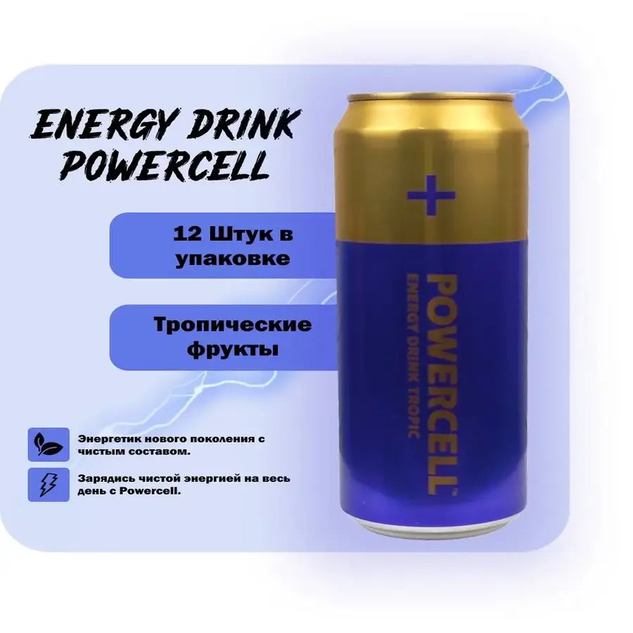 ЭнергетическийнапитокPowercellEnergyDrinkсовкусомтропическихфруктов,450мл,12шт