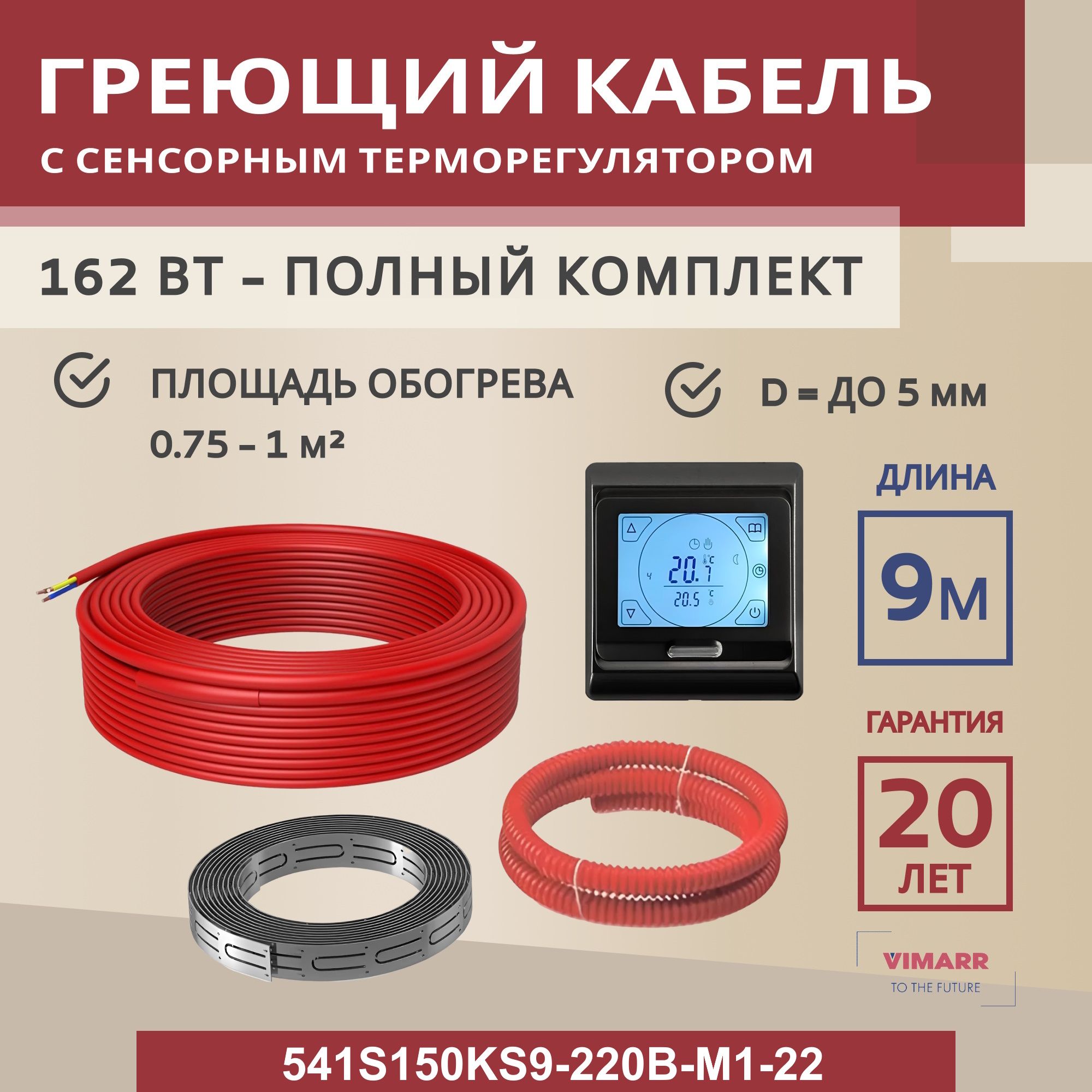 Нагревательный кабель для теплого пола 9 м 162 Вт (0,75-1 м2) с черным сенсорным программируемым терморегулятором, нагревательная секция Vimarr S 541S150KS9-220B-M1-22