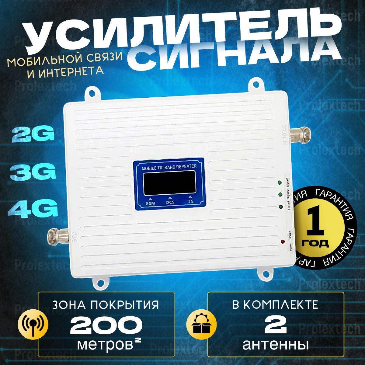 Усилитель сотовой связи и интернета для дачи Prolextech Y200. Репитер GSM 2G, 3G, 4G.