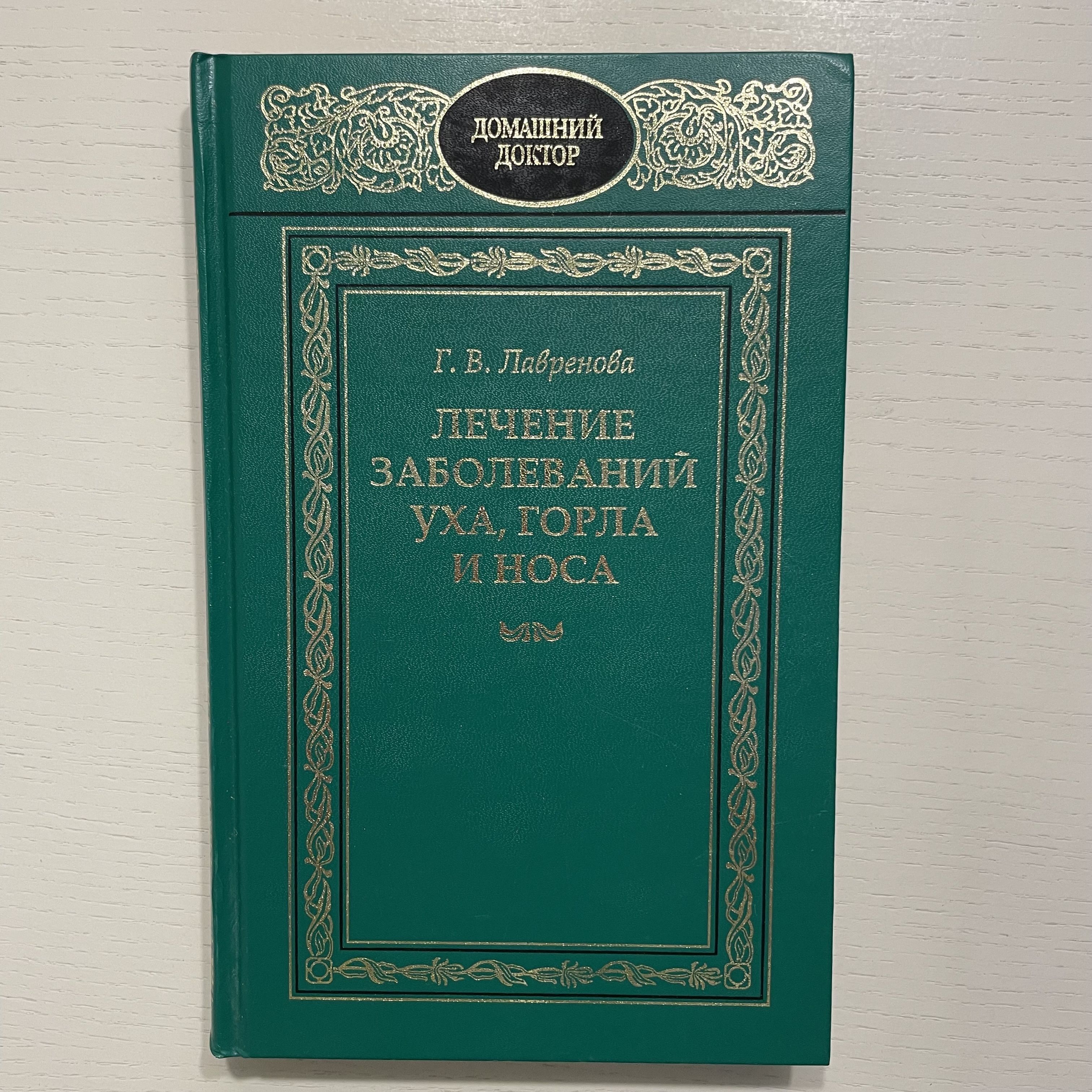 Лечение заболеваний уха горла и носа | Лавренова Галина Владимировна