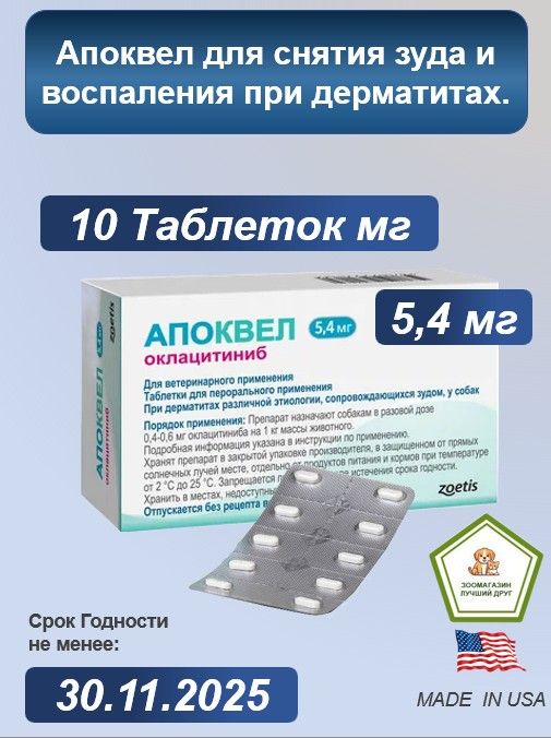 Апоквел 5,4 мг 10 таблеток В НЕРОДНОЙ УПАКОВКЕ ( Срок годности 30.12.2025)