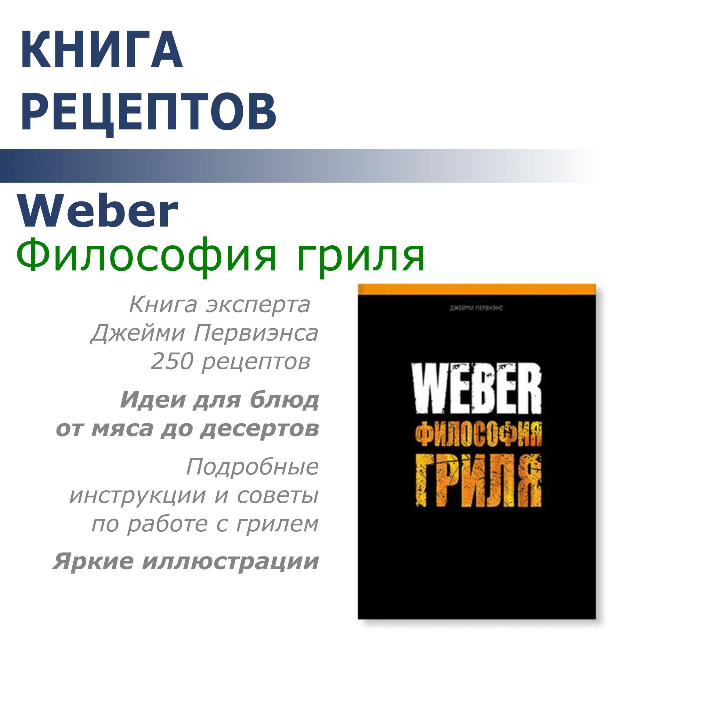 Книга рецептов Weber Философия гриля 577495