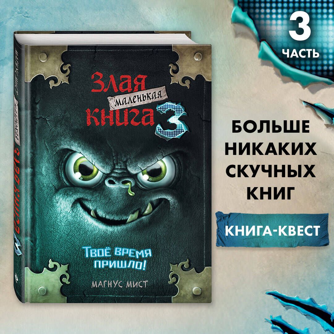 Маленькая злая книга 3 | Мист Магнус