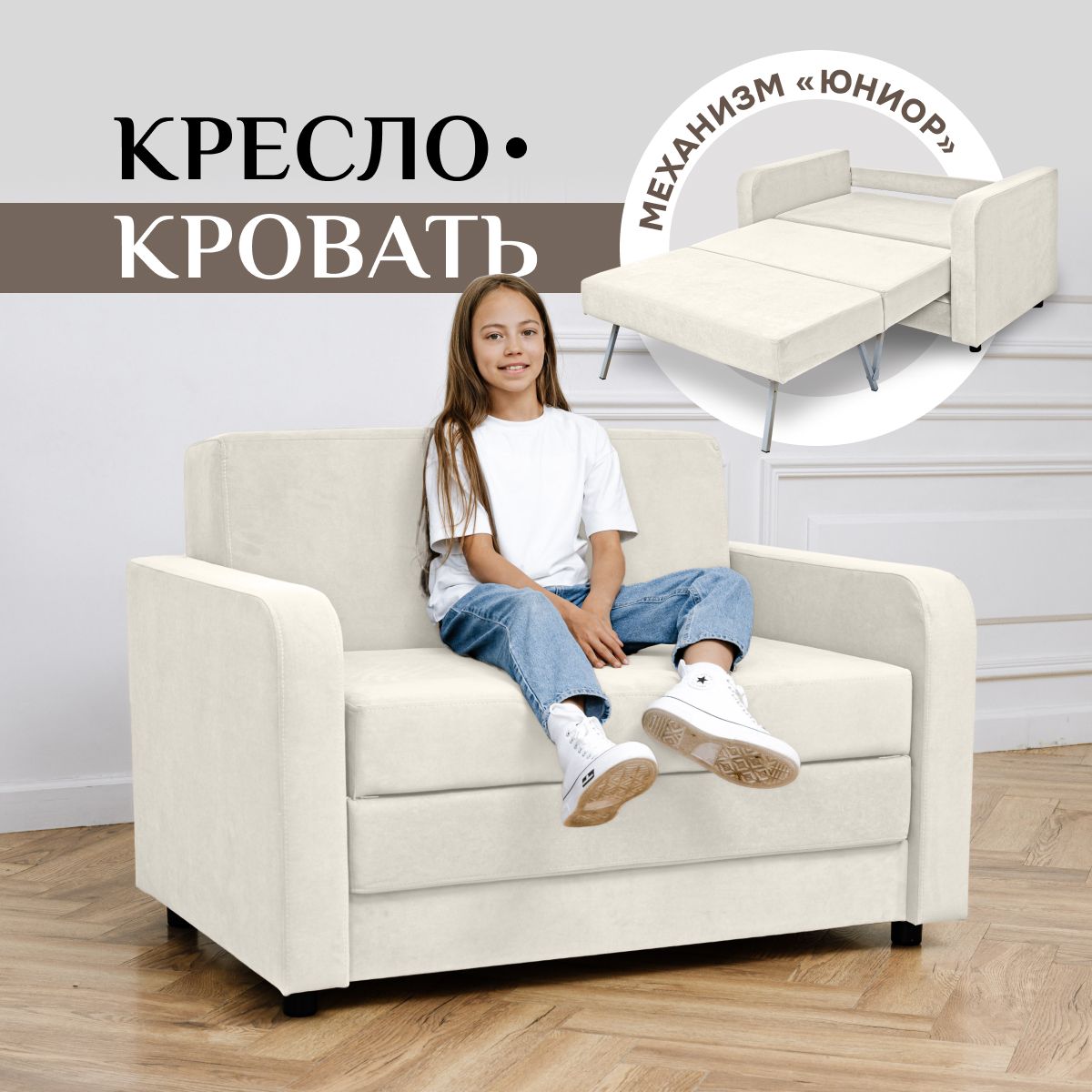 BrendossДиван-кровать560,механизмЮниор,125х88х88см,кремовый