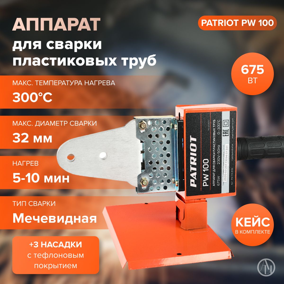 Аппарат для сварки пластиковых труб PATRIOT PW 100 + кейс (675ВТ, 3 насадки, стойка, отвертка) Сварочный аппарат