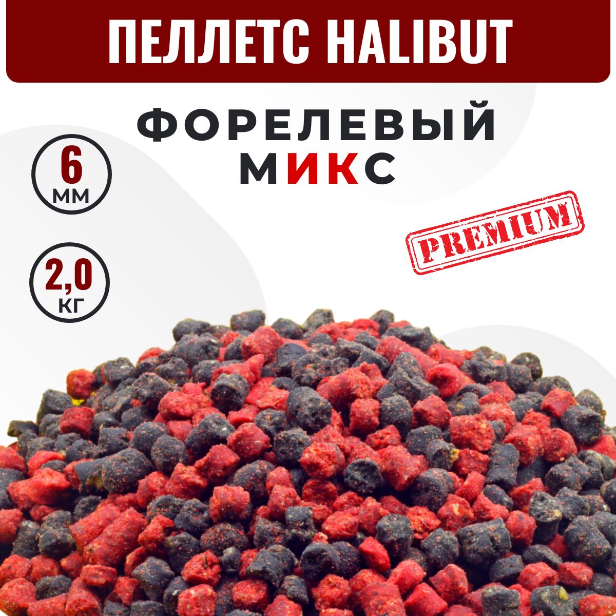 Пеллетс ФОРЕЛЕВЫЙ MIX HALIBUT (6 мм) 2 кг (черный и красный). Прикормка для форели и осетра. Пелетс для рыбалки на карпа в гранулах. Темный, высокая жирность.