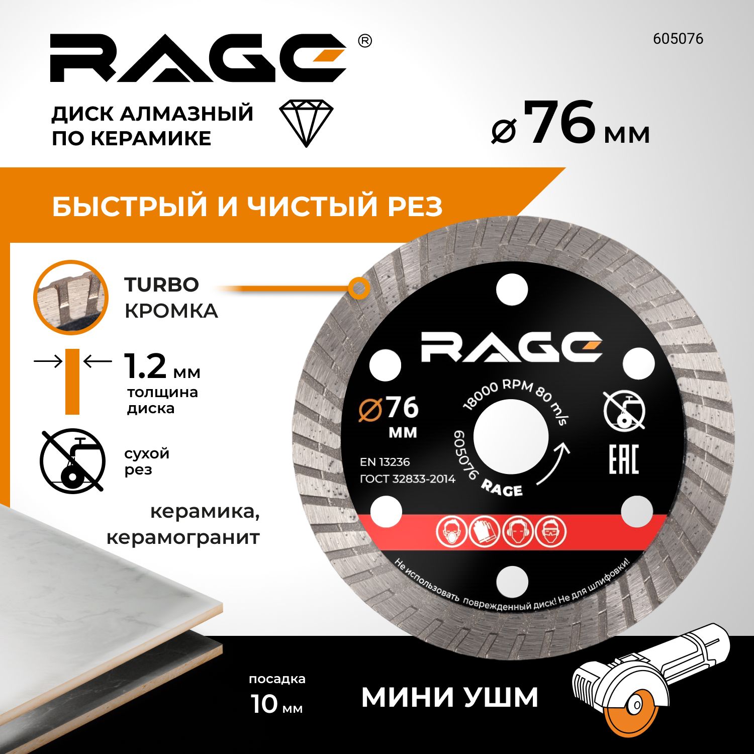 Диск алмазный по керамограниту турбо 76 мм RAGE by VIRA