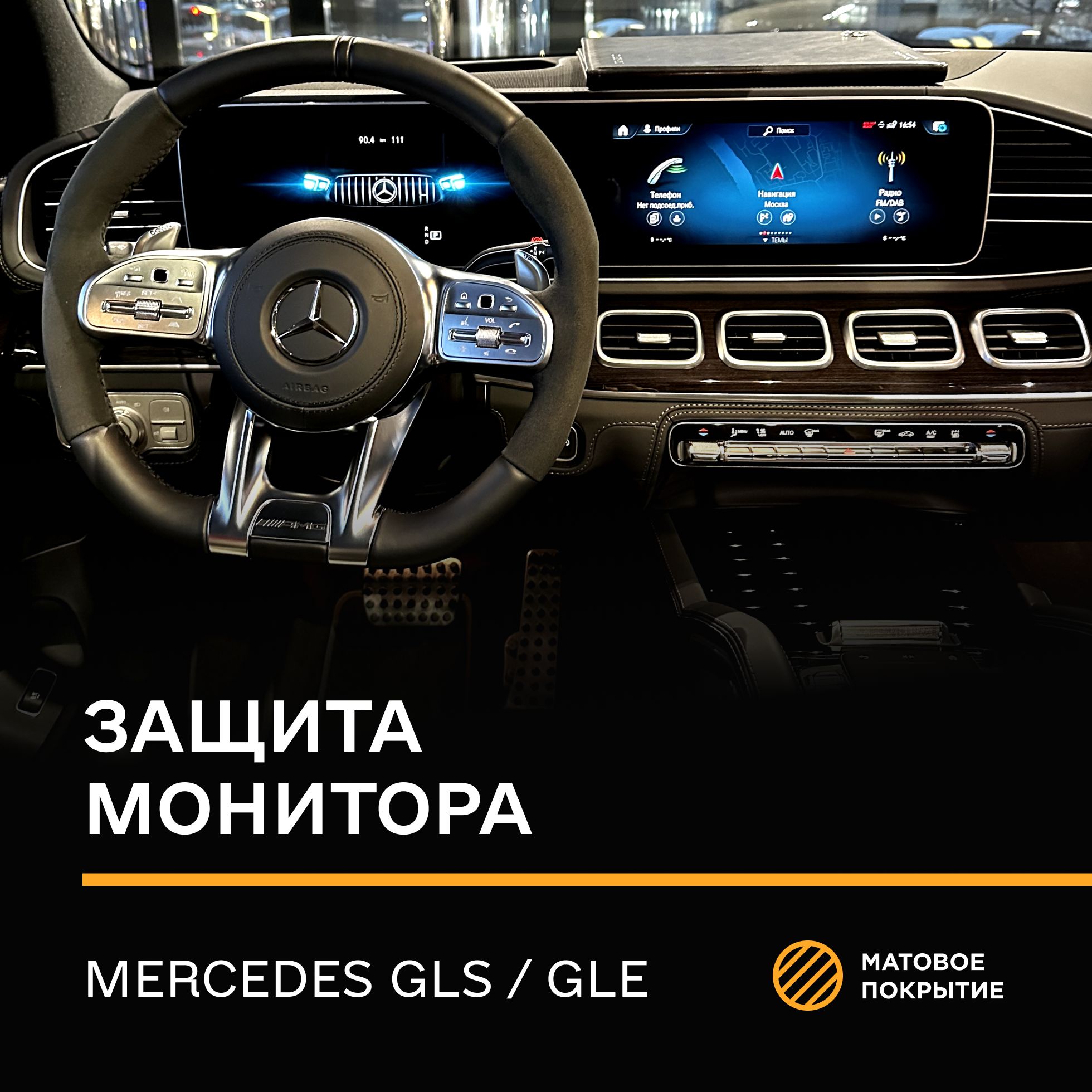 Защитная плёнка статическая (Матовая) IPF для экрана Mercedes Gle,GlS