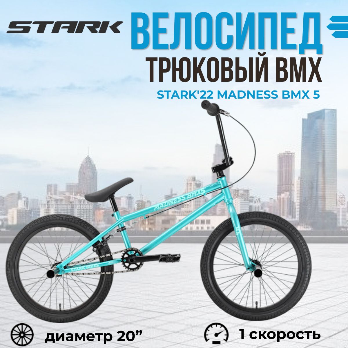 Велосипед трюковой Stark'22 Madness BMX 5