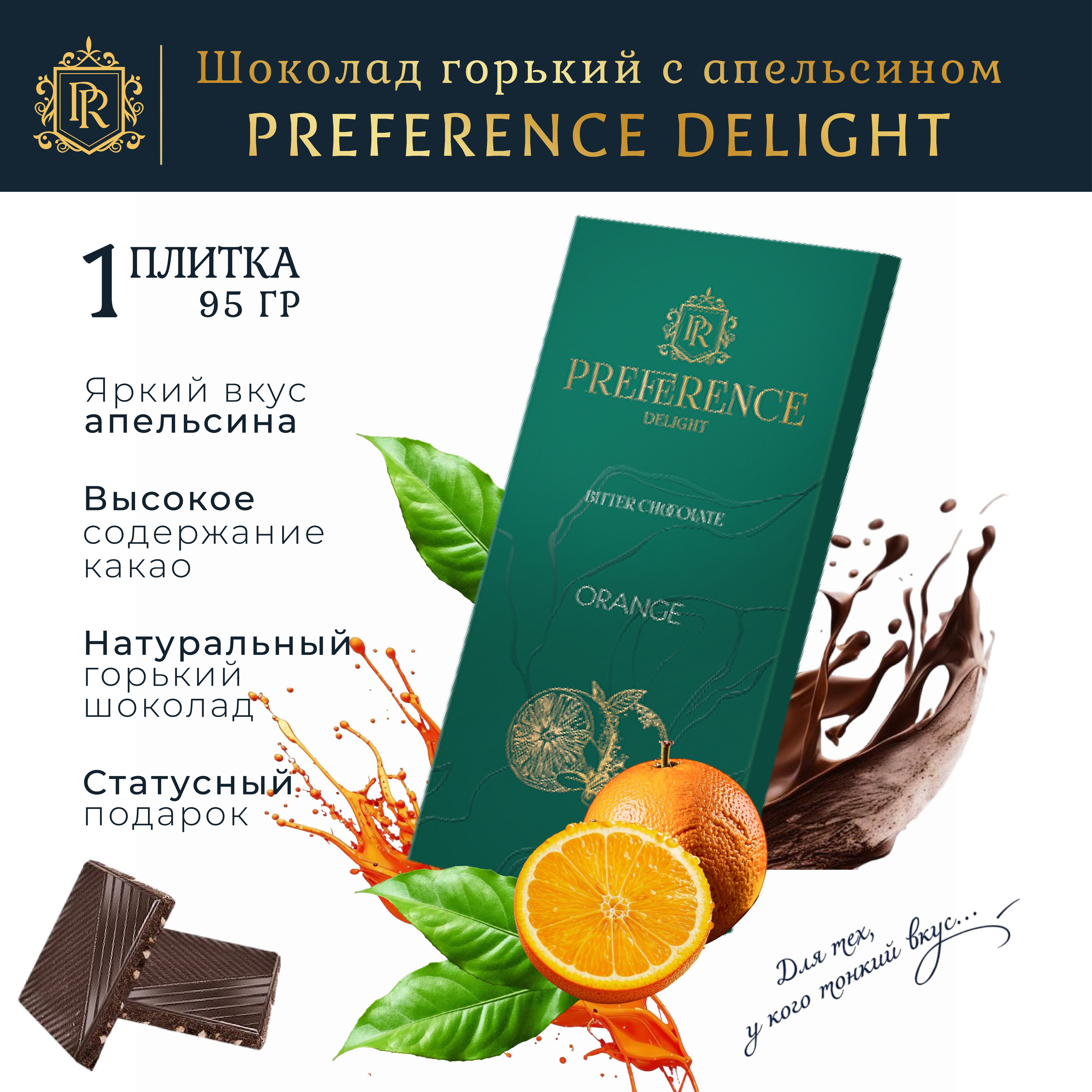 Шоколад горький с апельсином PREFERENCE Delight 95г