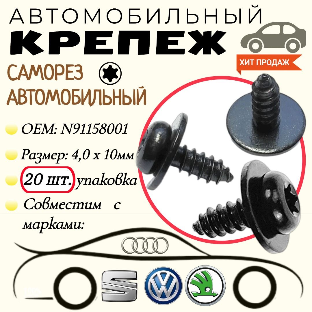 СаморездляавтомобилейVAG,VW,Audi(OEM:N91158001).Черный.4,0х10мм.Крепеждляавтомобилей.(Упаковка20шт)