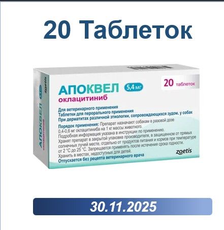 Апоквел 5,4 мг 20 таблеток ( Срок годности 30.11.2025)