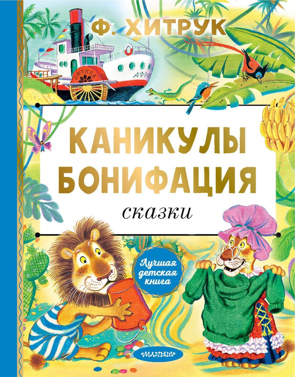 Бонифаций на каникулах