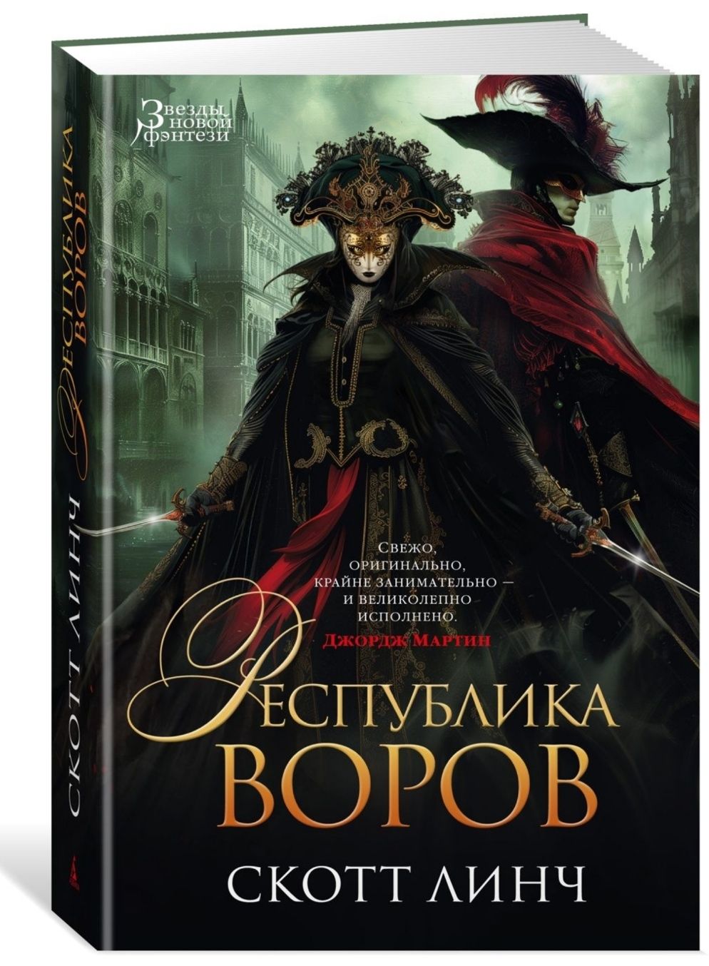 Свежо, оригинально, крайне занимательно — и великолепно исполнено» (Джордж ...