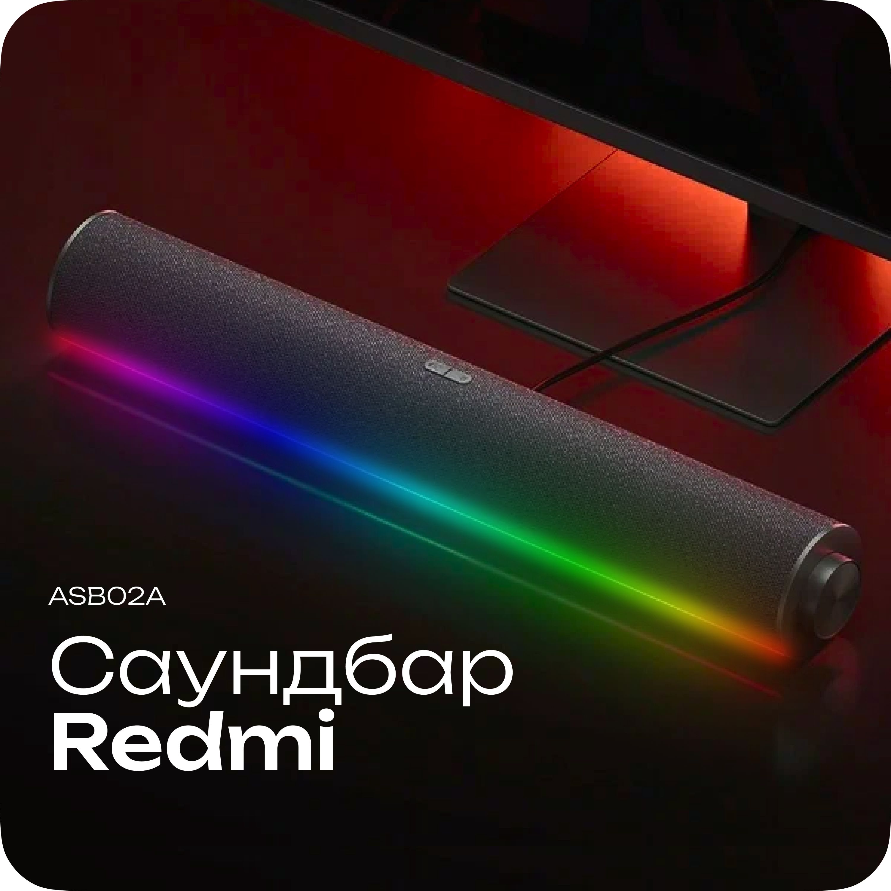 Компьютернаяколонка/саундбарRedmi(ASB02A)профессиональныйдляигр,4-узловаястерео,RGBAmbientLight