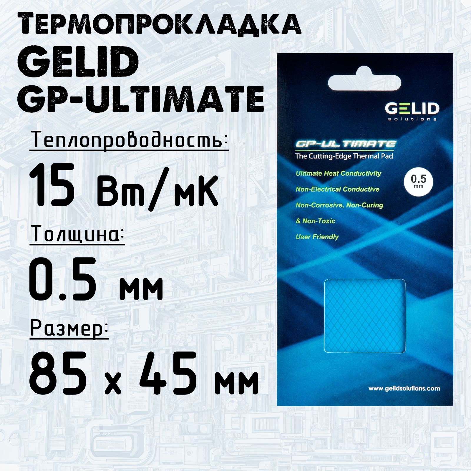 Термопрокладка0.5ммGelidGP-Ultimate,15Вт/м*К90х50мм