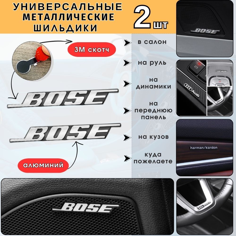 Эмблема на динамики Bose, Шильдик в салон авто, Универсальная наклейка Bose на кузов автомобиля