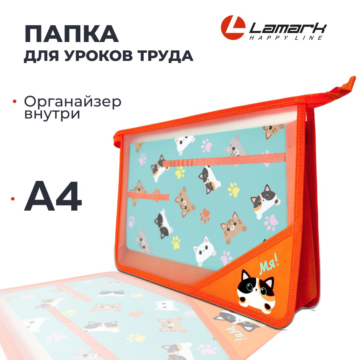Папка для уроков труда А4 LAMARK "Мя!" c органайзером. Папка для тетрадей и ИЗО купить на OZON по низкой цене (1065805124)