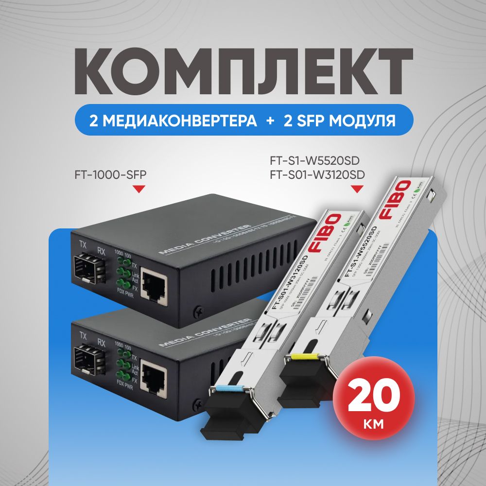 Комплектиз2-хмедиаконвертеровFT1000SFPи2хмодулейFT-120A/FT-120B100Mbit/sWDM1310/1550нм/1550/1310нм20км