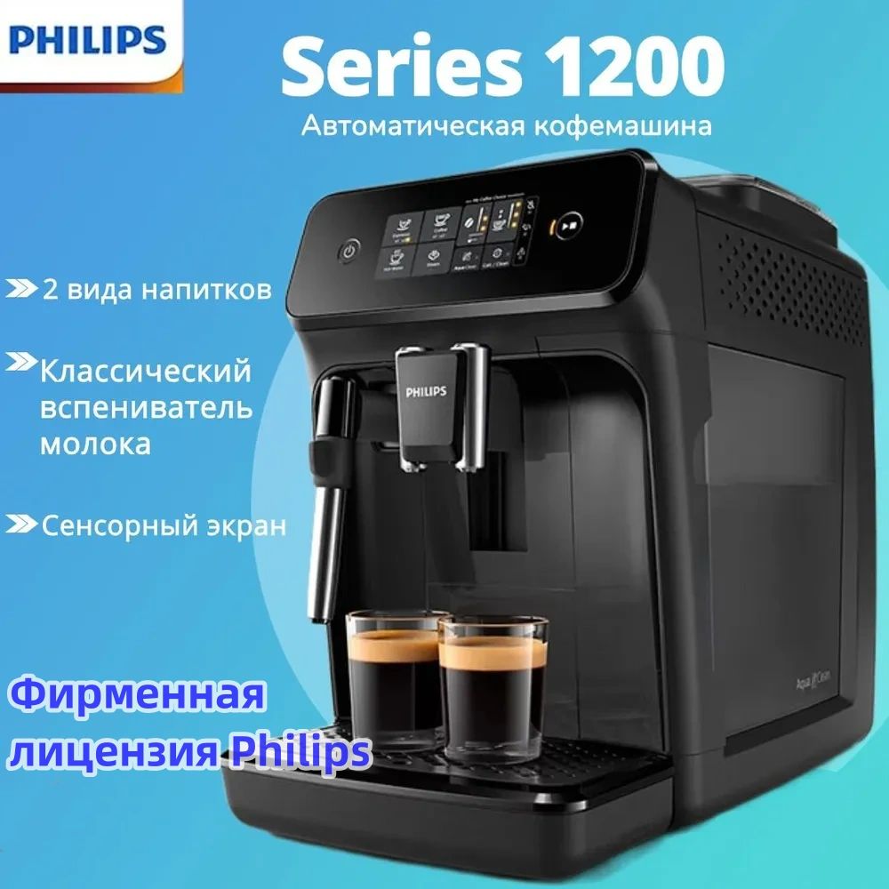 PhilipsАвтоматическаякофемашинаEP1221/82