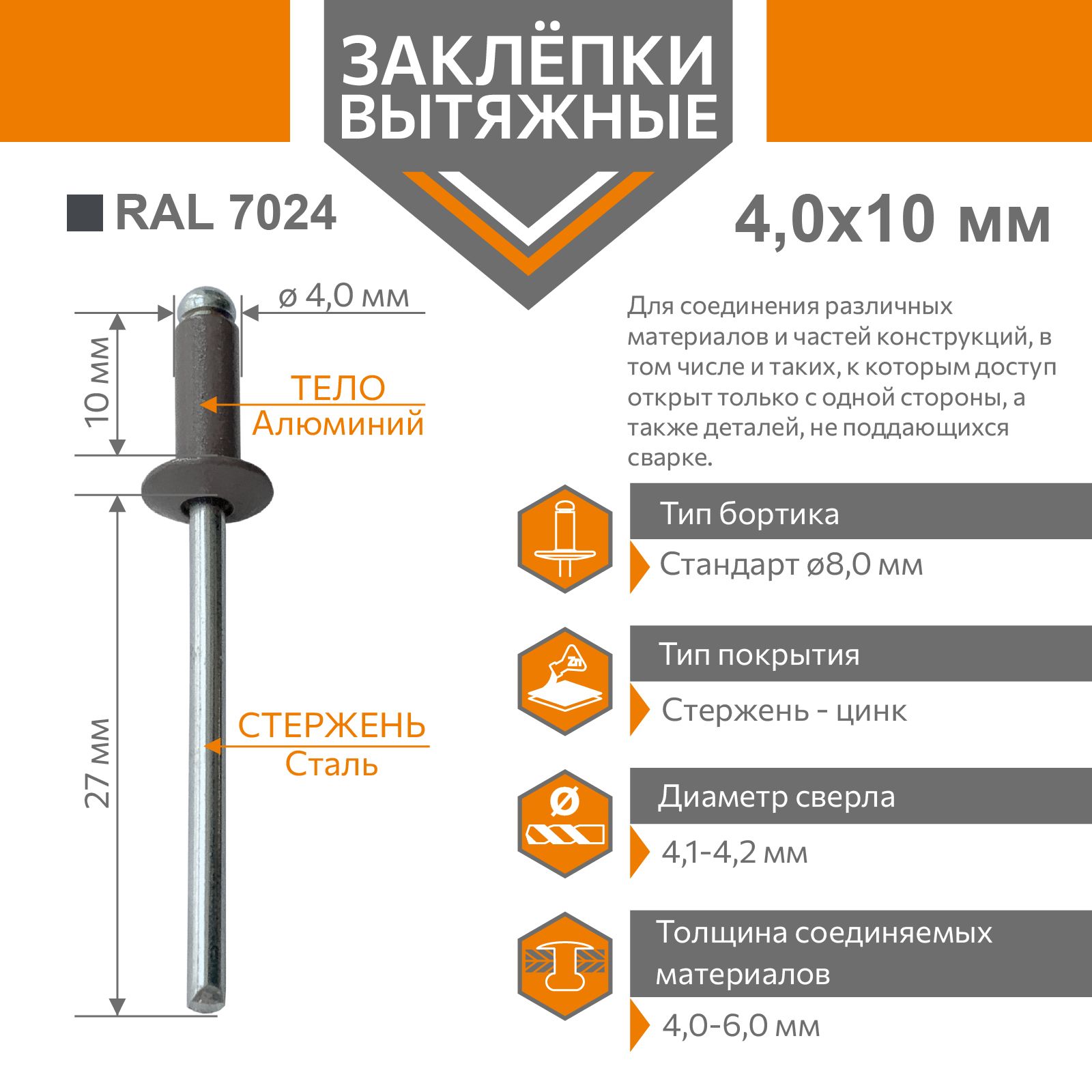 Заклёпка вытяжная 4,0х10 алюминий/сталь темно-серый RAL 7024 (50 штук)