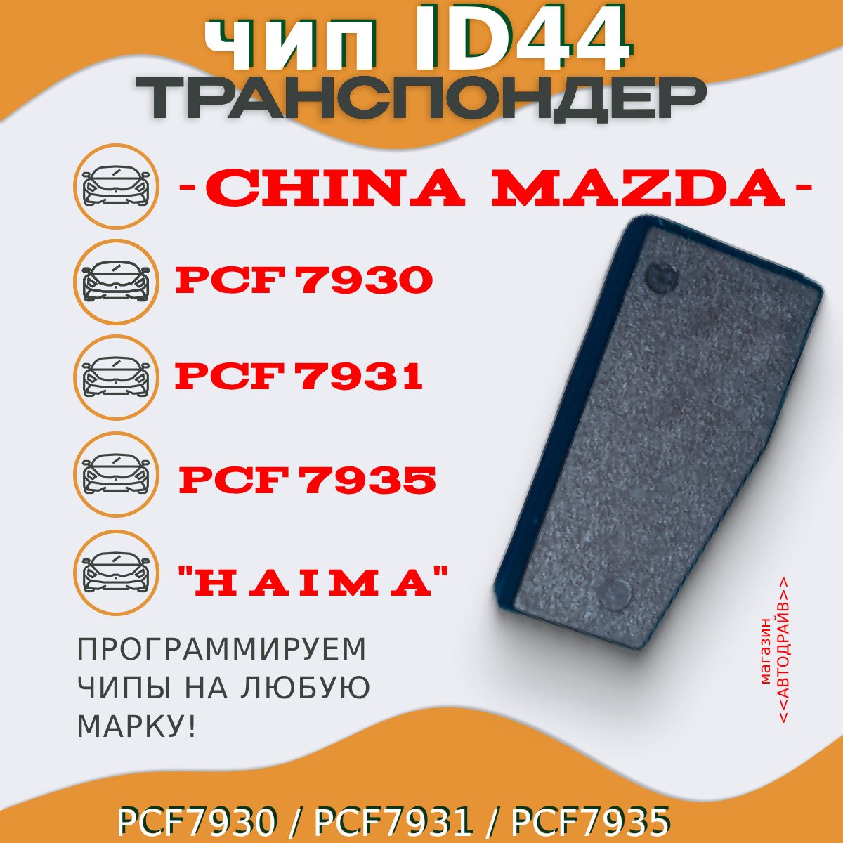 Чип ключа, иммобилайзера China Mazda ID44 Pcf7930, 7931, 7935.