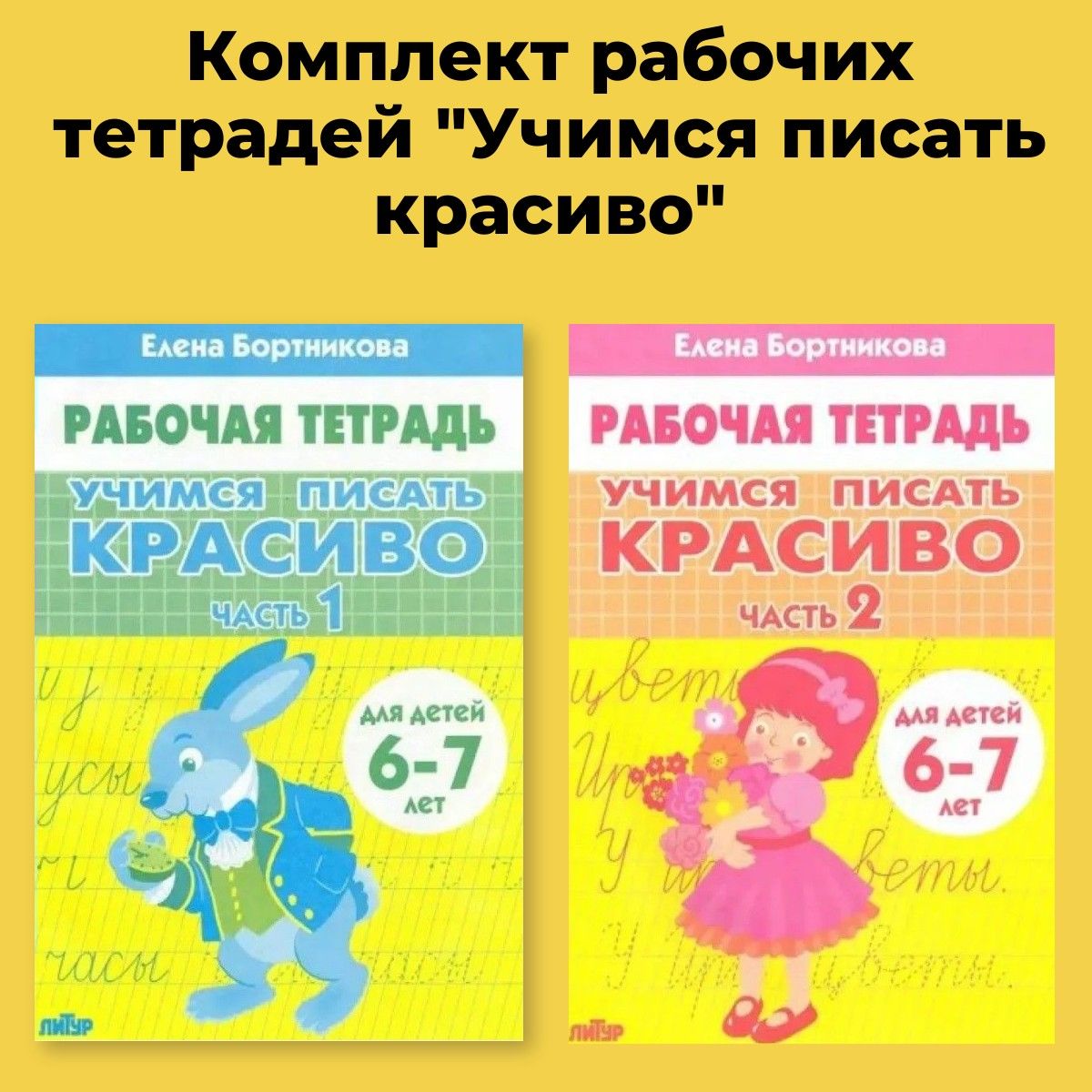 Комплект рабочих тетрадей "Учимся писать красиво". 2 части для детей 6 - 7 лет Бортникова Е. Ф. | Бортникова Елена Федоровна