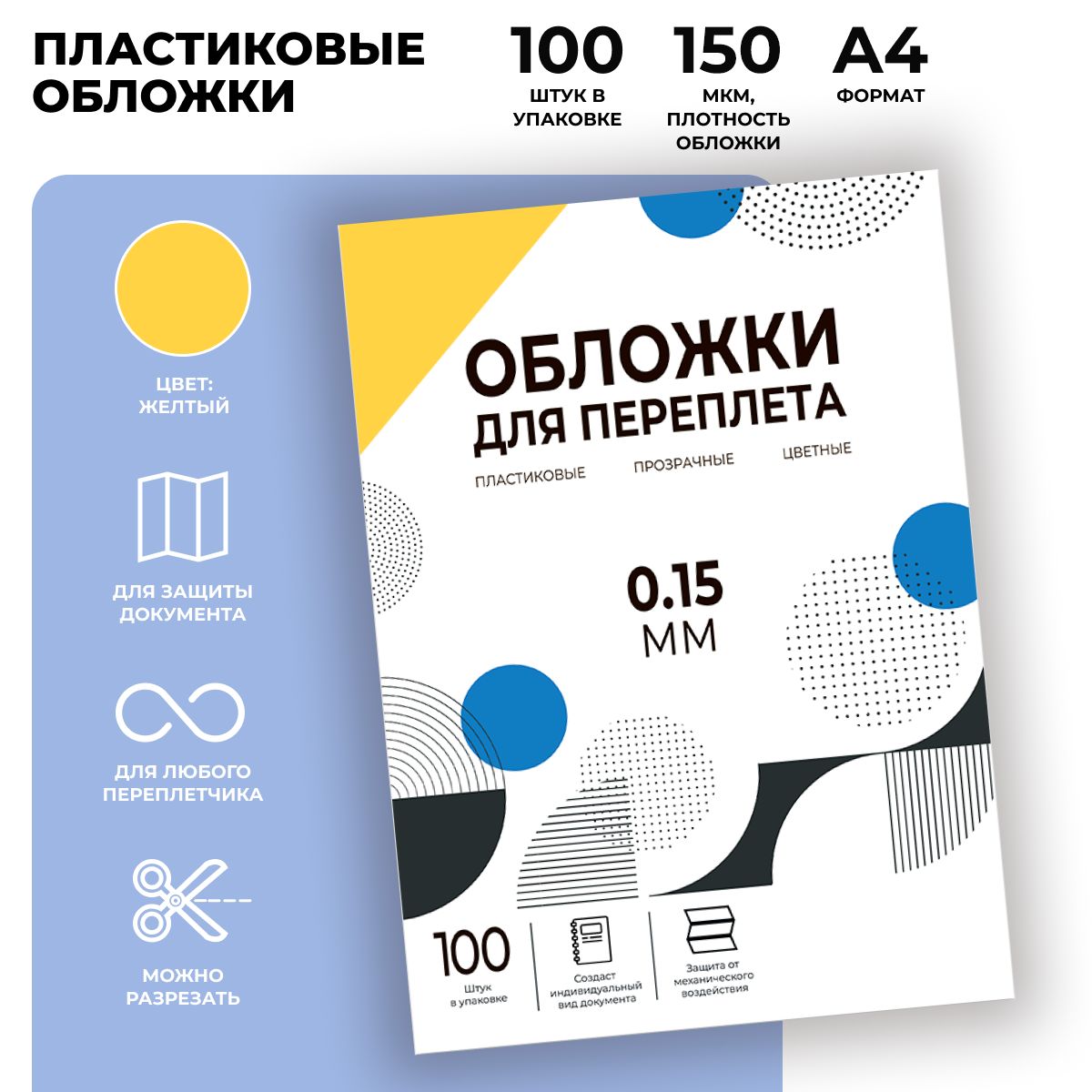 Обложки для переплета прозрачные пластиковые ГЕЛЕОС PCA4-150Y, формат А4, толщина 0.15 мм, желтые, 100 шт.