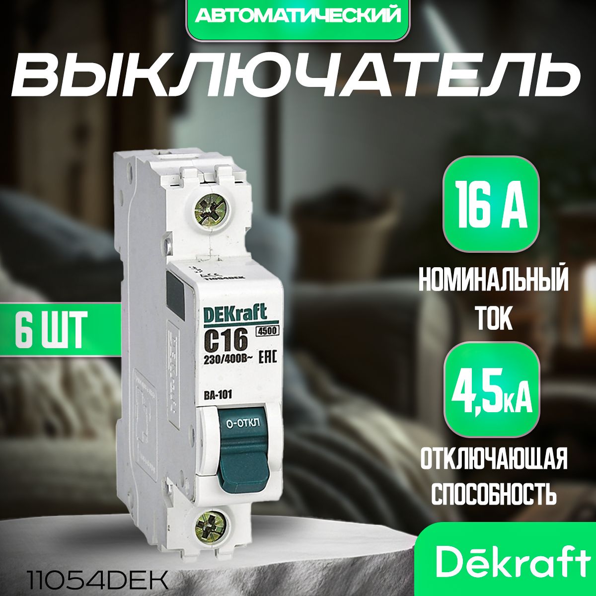 6шт.Автоматическийвыключатель1Р16Ах-каC,4,5кА,Dekraft11054DEK.АвтоматыДекрафт16А